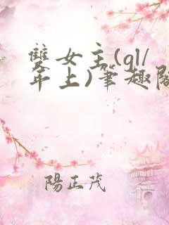 双女主(gl/年上)笔趣阁