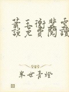 萧玉衡裴云宁小说免费阅读最新章节