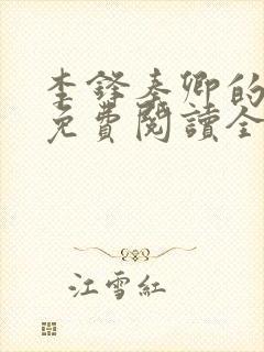 李锋秦卿的小说免费阅读全文无弹窗