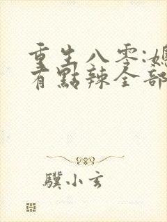 重生八零:媳妇有点辣全部章节