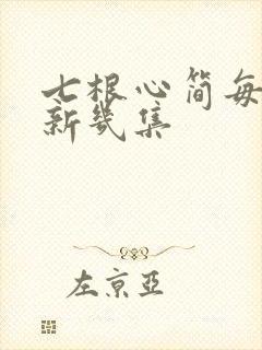 七根心简每天更新几集