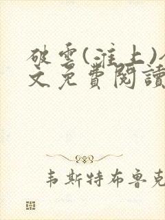 破云(淮上)全文免费阅读