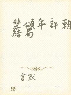 裴颂年许朝颜大结局