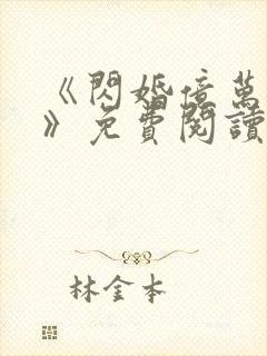 《闪婚亿万总裁》免费阅读