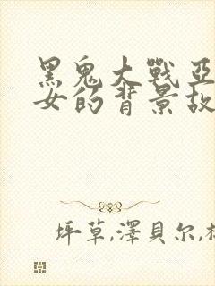 黑鬼大战亚裔美女的背景故事是什么