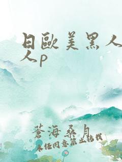 日欧美黑人老女人p