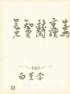 吴知秋重生小说免费阅读无弹窗最新章节