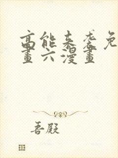 高能来袭免费漫画六漫画