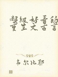 超级好看的女主重生文古言