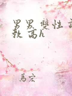 男男 双性 调教 高h