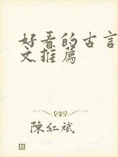 好看的古言重生文推荐