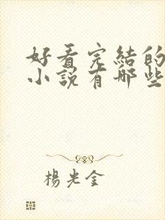 好看完结的玄幻小说有哪些