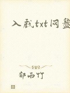 入戏txt网盘