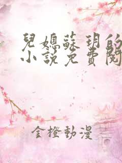 儿媳苏玥的全文小说免费阅读