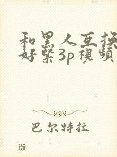 和黑人互换人妻好紧3p视频