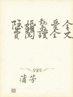 隐婚挚爱全文免费阅读全文