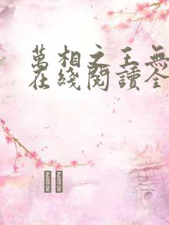 万相之王无弹窗在线阅读全文