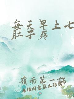 每天早上七八点肚子疼