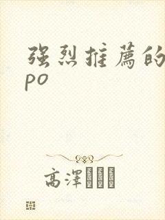 强烈推荐的古言po