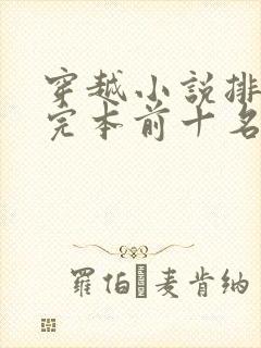 穿越小说排行榜完本前十名完结
