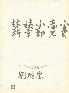 林姨小志小说最新章节免费阅读无弹窗