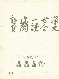 许你一世深情免费阅读全文