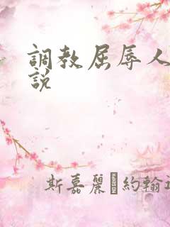 调教屈辱人妻小说