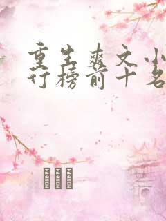 重生爽文小说排行榜前十名