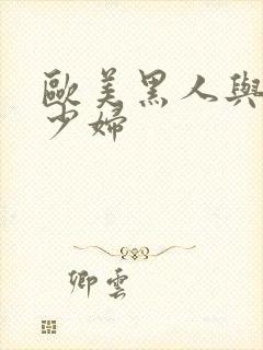 欧美黑人与中国少妇