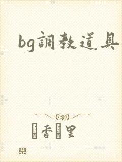 bg调教道具文