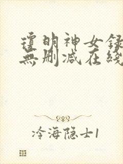 琼明神女录全文无删减在线