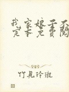 我家娘子不对劲完本免费阅读