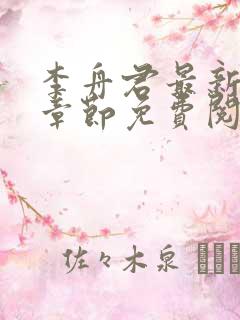 李舟君最新更新章节免费阅读