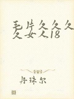毛片久久久久久久女人18