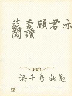 苏杳顾君亦在线阅读