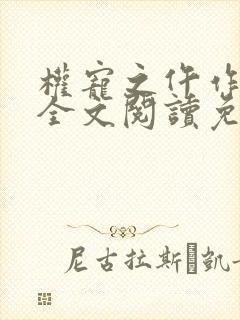 权宠之仵作医妃全文阅读免费