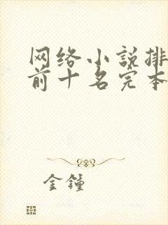 网络小说排行榜前十名完本