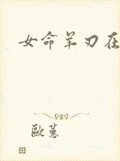 女命羊刃在年柱