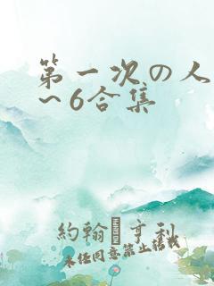 第一次の人妻1～6合集