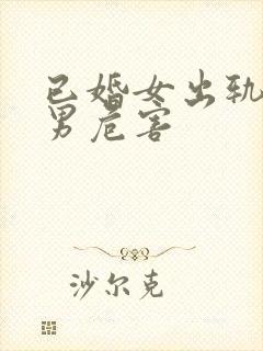 已婚女出轨单身男危害