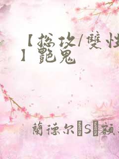 【总攻/双性攻】艳鬼