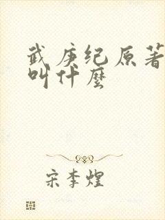 武庚纪原著小说叫什么