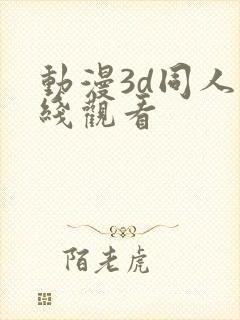 动漫3d同人在线观看