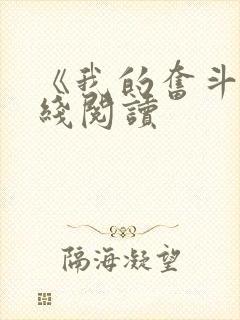 《我的奋斗》在线阅读