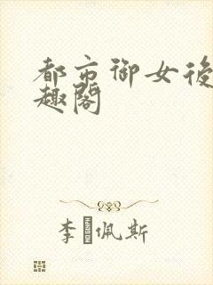 都市御女后宫笔趣阁