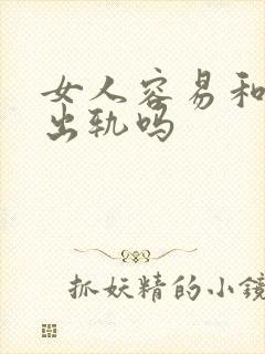 女人容易和妹夫出轨吗