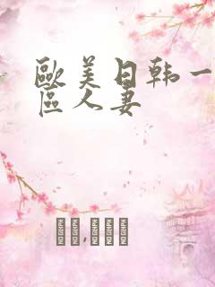 欧美日韩一区二区人妻