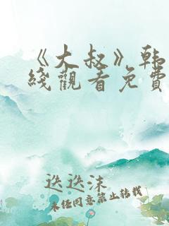 《大叔》韩剧在线观看免费