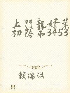 上门龙婿叶辰萧初然第3453章