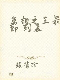 万相之王最新章节 列表